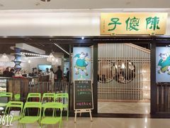 门面-陈傻子餐厅(世纪都会店)