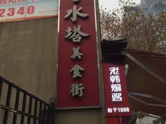 门面-老韩煸鸡·中国炸鸡(水塔美食街店)