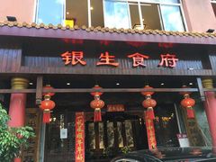 门面-银生食府·普洱菜(金星店)