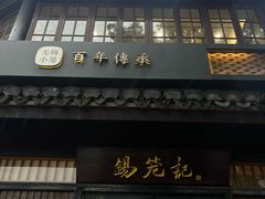 -锡笼记·无锡小笼(方塔店)