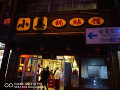 门面-小姜锅贴(凤凰街店)