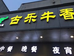 门面-古乐牛香·鲜牛肉牛杂火锅(新区店)