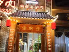-王记汤河桥合罗面(兴鹤大街店)