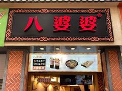 门面-八婆婆烧仙草(中山路店)