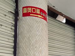 -壹煲口福煲仔饭(中山路店)
