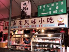 门面-友生风味小吃(营平农产品市场店)