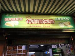 门面-澳门长洲糯米糍(柯打苏沙街店)
