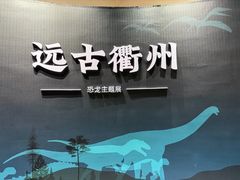 -衢州市博物馆
