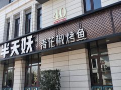 门面-半天妖烤鱼(海那城店)