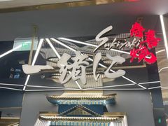 -一绪に寿喜烧(虹悦城店)
