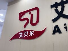-艾贝尔宠物医院·宠保定点·超声绝育·免疫点(樱花路店)