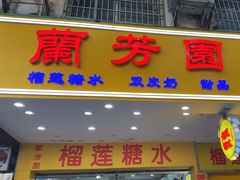 -兰芳园榴莲糖水(惠福西店)