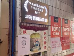 门面-华哥新鲜猪精品美食