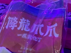 -降龙爪爪(建设路2店)