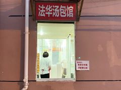 门面-法华汤包馆(法华镇路店)
