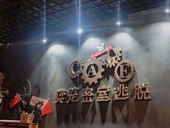 -樊笼真人密室逃脱(江南西店)