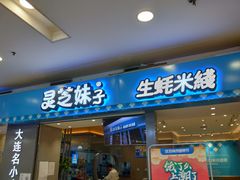 门面-灵芝妹子海鲜米线(凯德和平广场店)