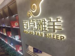 -百草滩羊清水涮羊肉·清真·宁夏盐池滩羊(莲花桥店)