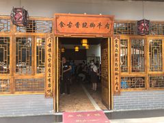 门面-乐山食古香跷脚牛肉