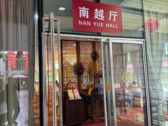 -鹿鸣酒家(越秀店)