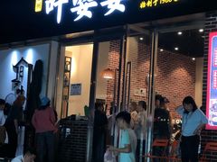 门面-嘉州叶婆婆钵钵鸡(建设路店)
