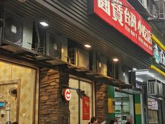 门面-圆宝台湾小吃(迎津街店)