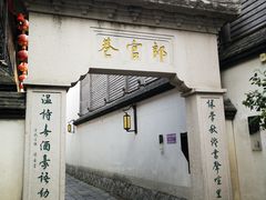 -南后街-郎官巷