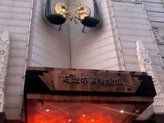 -马迭尔商务会馆(中央大街店)