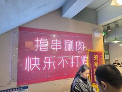 -羊乐锅·火锅·烧烤(夫子庙店)