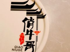 -俏牛哥鲜牛肉牛肆馆(重庆天地店)