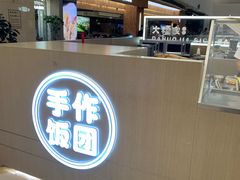 -大糯家饭团(华润万象城店)