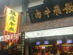 门面-張飛牛肉(锦里店)