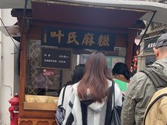 -叶氏麻糍(鼓浪屿店)