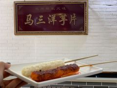 -马三洋芋片(兰州总店)