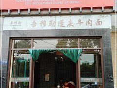 门面-吾穆勒蓬灰牛肉面·清真(北滨河中路店)