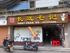 门面-长远七记