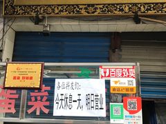 门面-老金家蛋菜夹馍(西安总店)