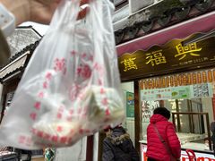 -万福兴糕团(万福兴山塘街直营店)