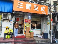 -三鲜豆皮(钢花新村119街坊店)