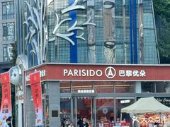 -巴黎优朵烘焙馆(菱角湖壹号店)