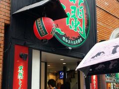 -一蘭拉面(新宿中央东口店)