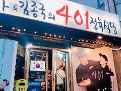 -401餐厅(弘大店)