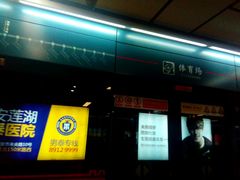 -体育场(地铁站)