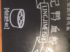 -苓记南京鸭血粉丝.皮肚面(县东巷店)