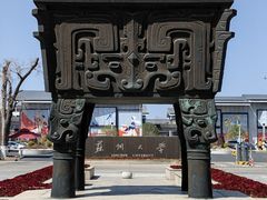 -苏州大学(天赐庄校区)