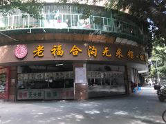 门面-老福合沟无米粿甜汤粿品店