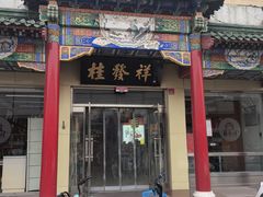 -桂发祥·直营(本溪路店)