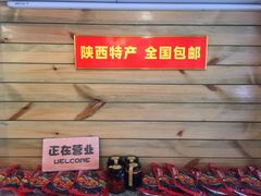 真空包-十三朝牛馍王擀面皮(骡马市店)