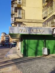 -芊冉•美甲美睫纹绣