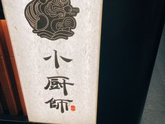 -小厨师·二十年沈家门小海鲜(百井坊巷店)